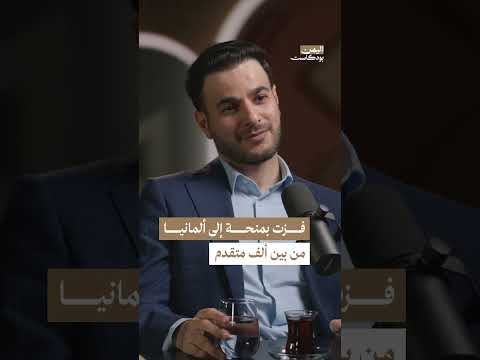 فوز هاشم الغيلي بمنحة دراسية إلى ألمانيا | اليمن، بودكاست