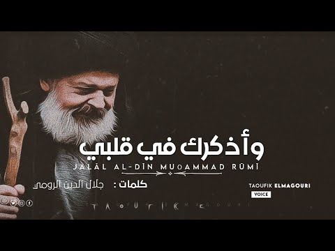 وأذكرك في قلبي جلال الدين الرومي