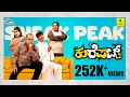 &#39;ಜಾಲಿ&#39; ಪುದರ್ ಮಾತ್ರ, ಜೀವನ ಬಂಗನೆ| KUREPATT Sneakpeak|Ft.Naveen D Padil, Bhojaraj Vamanjur, Umesh Mijar