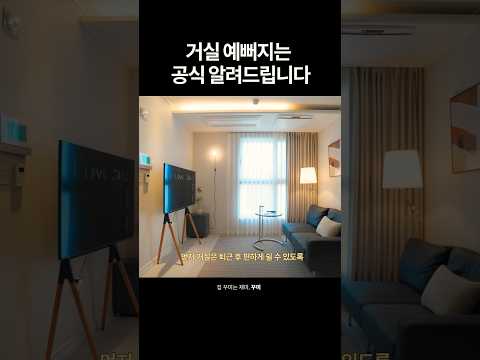 좁은 거실 꾸미는 방법 #집꾸미기 #인테리어