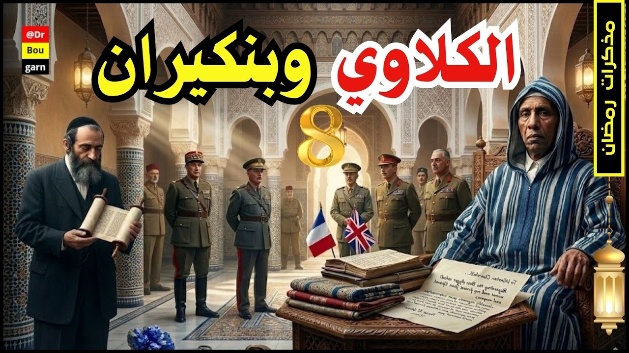 الحلقة 08| الرواية المجهولة عن الكلاوي.. شيخ زاوية جزائري يطلب النجدة من الكلاوي