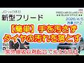 【新型フリード】簡単‼ 手を汚さずタイヤの汚れを落とす(^_^) 紫外線吸収剤配合で劣化も防止!愛車の洗車記録 第2話「タイヤ編」(全4話)