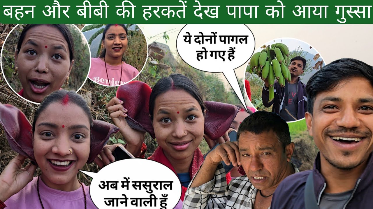 ससुराल जाने से पहले बहन और बीबी की हरकतें देख पापा को आया गुस्सा | बहन बोली में ससुराल जाने वाली हुँ