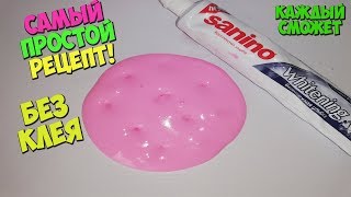 САМЫЙ ПРОСТОЙ РЕЦЕПТ СЛАЙМА БЕЗ КЛЕЯ ИЗ ЗУБНОЙ ПАСТЫ | СУПЕР ЛИЗУН ПО ЗАБЫТОМУ РЕЦЕПТУ САМЫЙ ПРОСТОЙ РЕЦЕПТ СЛАЙМА БЕЗ КЛЕЯ ИЗ ЗУБНОЙ ПАСТЫ | СУПЕР ЛИЗУН ПО ЗАБЫТОМУ РЕЦЕПТУ