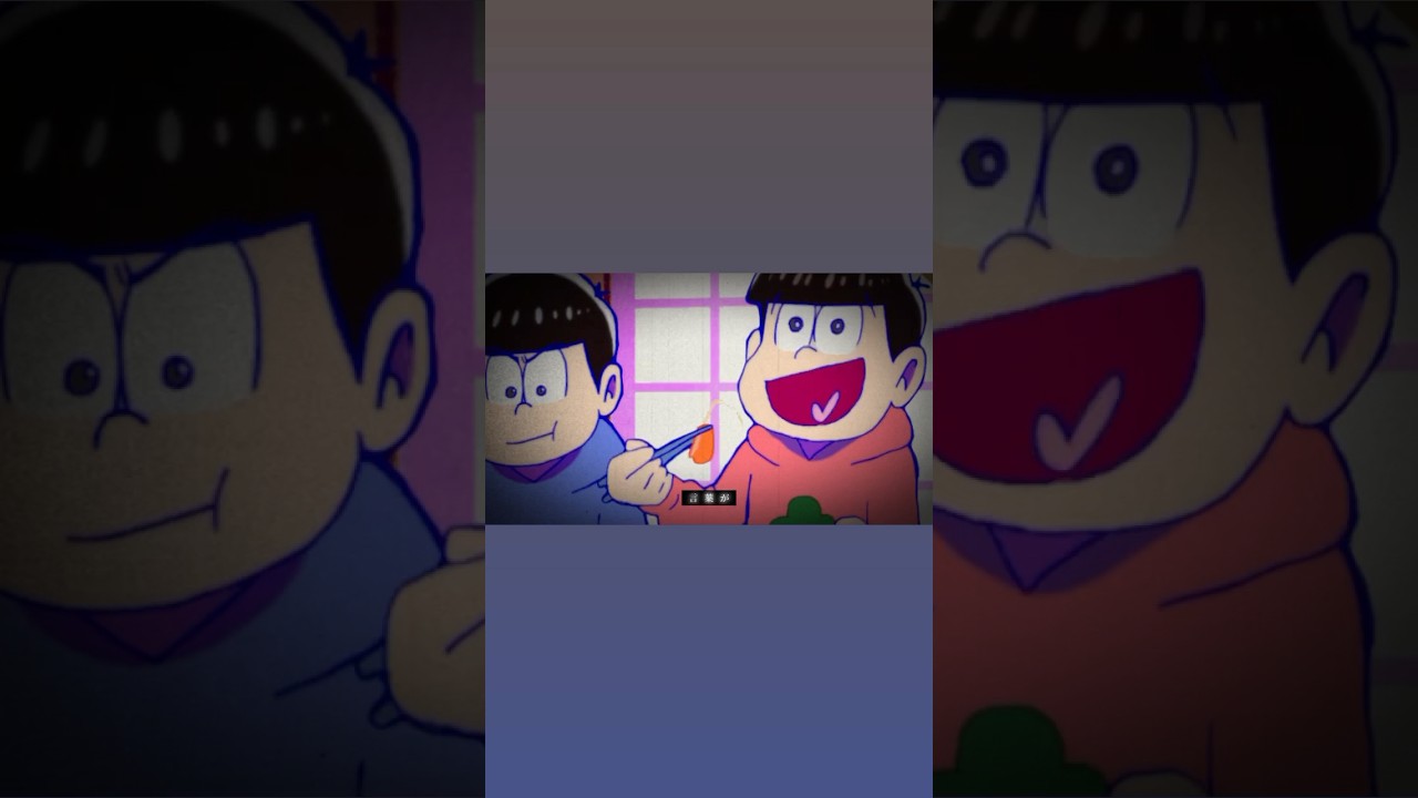 カラ 松 おそ松 殴る