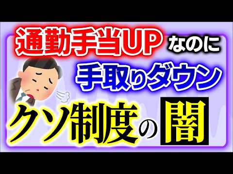 【緊急解説】なぜ会社に通うと罰金？通勤手当が上がると手取りは激減！年金への影響は？社会保険料が変わった50年前【会社員･パート/給料･残業代･税金･非課税･厚生/老後･不正･国会･石破･立憲民主党】