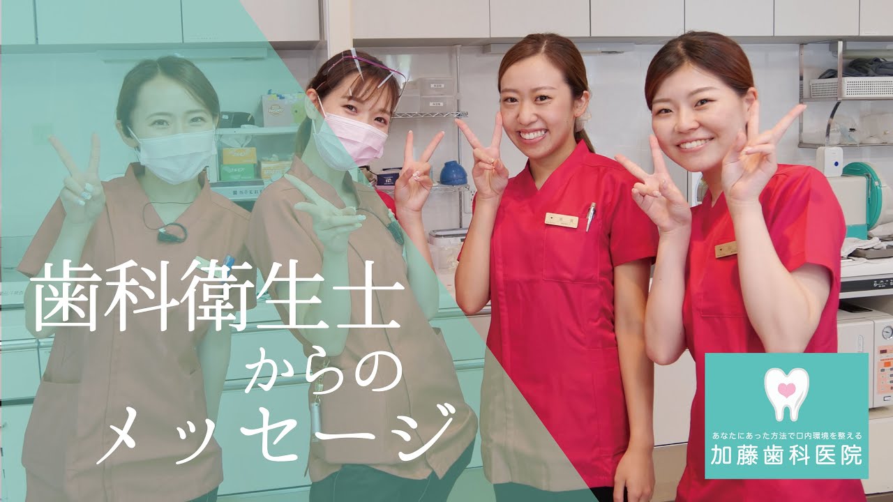 えみは会 加藤総合歯科・矯正歯科 衛生士求人 衛生士コメント動画 YouTube えみは会 加藤総合歯科・矯正歯科 衛生士求人 衛生士コメント動画 YouTube
