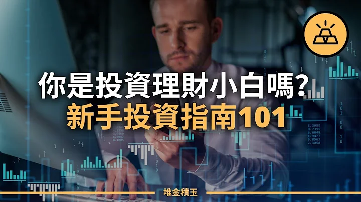 投资理财小白必看：新手投资101 —— 储蓄、养老金、股票、基金 - 天天要闻