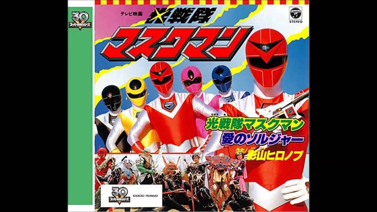 光戦隊マスクマン | 特ソンでいこう！