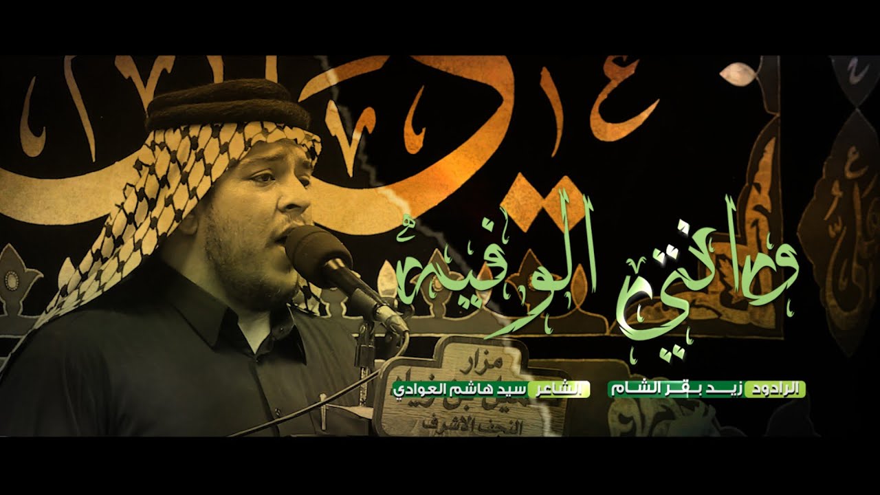 وانتي الوفيه | الرادود زيد بقر الشام | وفاة ام البنين ع | هيئة شباب علي بن ابي طالب ع  1445