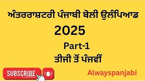 International Punjabi Olympaid 2025  (class 3rd to 5th) #PSEB #IPLO 2025 @alwayspanjabi 