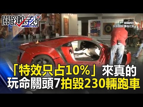 「特效只占10%」要砸要碾來真的 玩命關頭7拍攝就毀230輛跑車！？ 關鍵時刻 20170331-3朱學恒 王瑞德