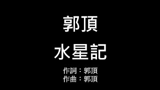 郭頂 水星記Mercury Records 歌詞
