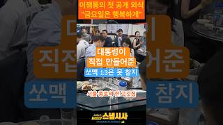 이재명 대통령 “소비 진작 위해 제가 먼저 먹겠습니다” 🥢깜짝 ‘민생 회식’ 현장 공개! 😲🔥