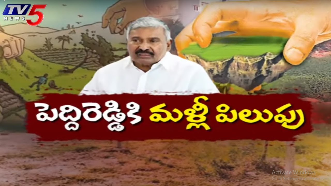 మళ్లీ పిలుపు.. EX Minister Peddi Reddy Land Grabbing | Bugga Matam ...