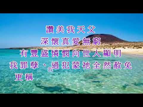 萬13讚美我天父A