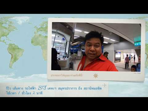 รีวิวเส้นทาง รถไฟฟ้า BTS สถานีเคหะฯ สมุทรปราการ ถึง สถานีหมอชิต กรุงเทพ ใช้เวลา 1 ชั่วโมง 2 นาที