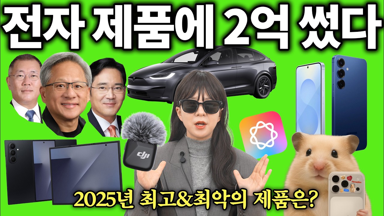 전자제품에 2억쓰고 뽑은 올해 최고&최악의 제품...(갤럭시S25, Z트라이폴드, 아이폰16e, 애플인텔리전스)