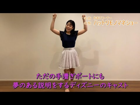 【ものまね】ただの手漕ぎボートにも夢にある説明をするディズニーのキャスト～「辛坊の旅」水曜おまけ ハットリものまねショー～