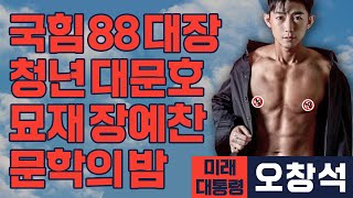 [미래 대통령 오창석] 키보드 대문호.. 국힘 88대장.. 묘재 장예찬 선생, 주옥같은 문학의 밤