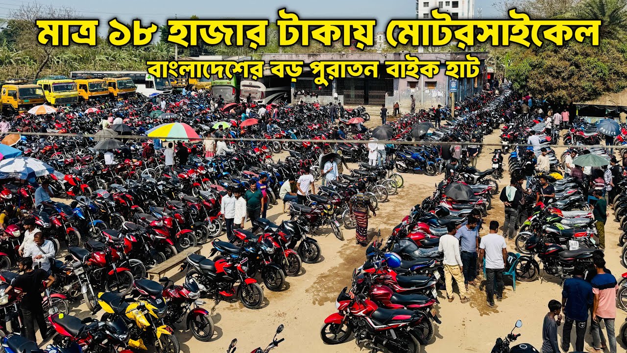 মাত্র ১৮ হাজার টাকায় মোটরসাইকেল! 😱 | আলমডাঙ্গা পুরাতন বাইক হাট | Bike hat Update 2026