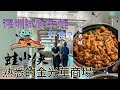 『CC字幕』深圳食厭了烤魚?試下牛蛙啦!功夫蛙小俠