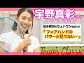 【テニス】宇野真彩プロがテニクラ・ネタ帳解説!! #01「フォアハンドのパワーが足りない」