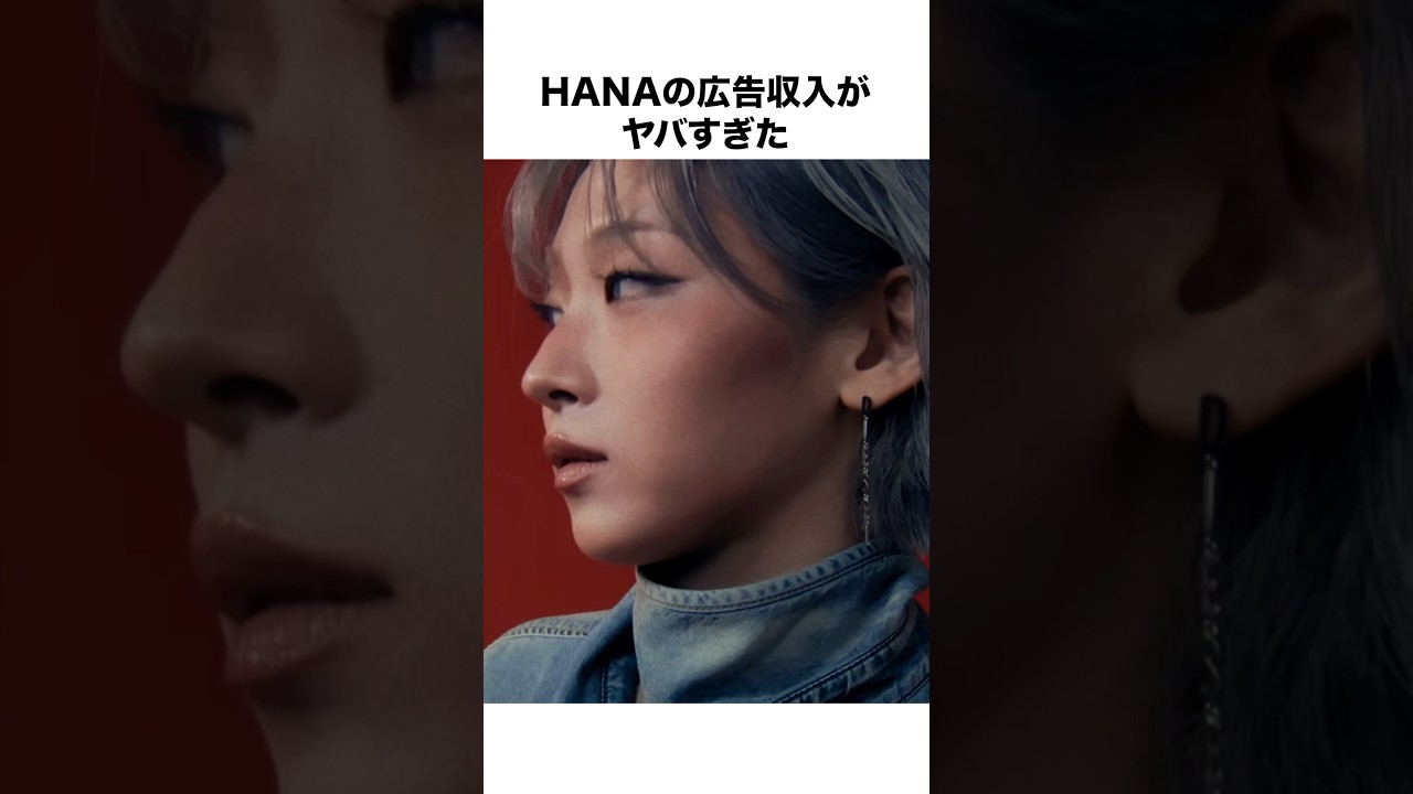 【あの有名ブランドと?】HANAの広告事情がやばすぎた#shorts #hana