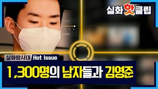 [실화탐사대] 1,300명의 남자들과 김영준, MBC 210619 방송