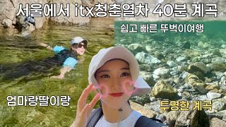 [ITX청춘열차] 서울에서 40분이면 만나는 계곡 뚜벅이여행 #엄마랑#계곡트레킹#서울근교계곡#기차여행#뚜벅이