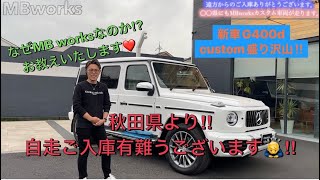 Gクラス ゲレンデ カスタム】秋田県！？何でわざわざMBworksなの