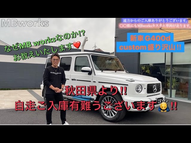【Taniguchiさま専用】Gクラス　後付けマフラー Gクラス ゲレンデ カスタム】秋田県！？何でわざわざMBworksなの