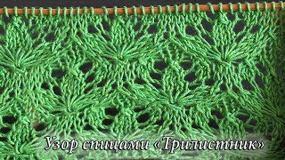 картинка: Узор спицами «Трилистник», видео |  «Trefoil» knitting pattern