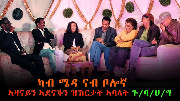 EMN - ካብ ሜዳ ናብ ቦሎኛ  1990ኣዛናይን ኣደናቕን ዝኽርታት ኣባላት ጉ/ባ/ህ/ግእቲ  Eritrean Media Network - Part one
