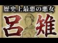 中国三大悪女の一人「呂雉」の人生がヤバすぎた...。【 中国史 歴史 呂后 】