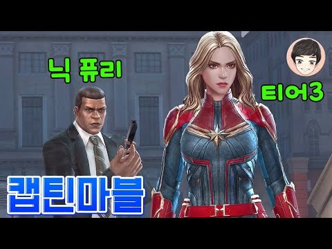 첫 티어3 어벤져스 최강 여성 히어로 캡틴마블 퓨처 파이트 