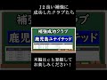 【J２補強】俺的良い補強に成功したクラブを考察！優勝…残留へそれぞれの目標へ最後の補強【Jリーグ】 #サッカー #j2リーグ #補強 #移籍  #Ⅴ・ファーレン長崎 #short