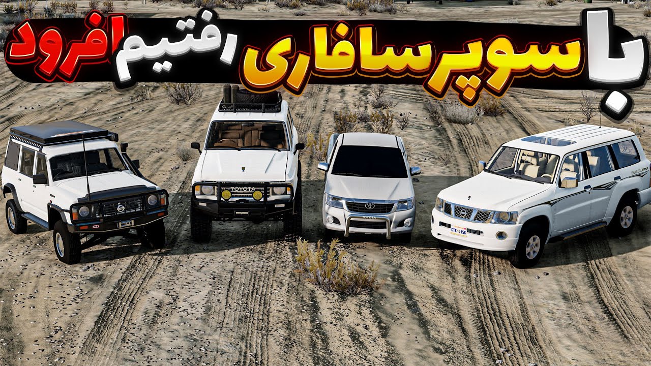 با سوپرسافاری رفتیم افرود 😎😂| BeamNG Drive
