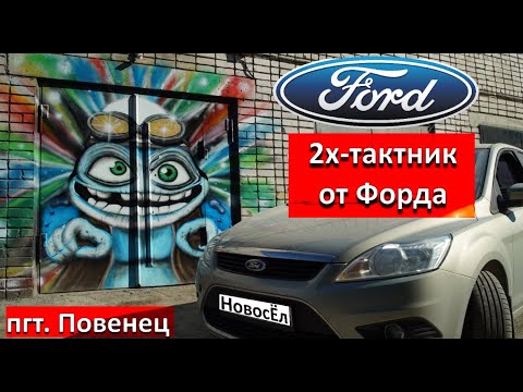 Форд Фокус 1,8. Рекордсмен по жору масла!