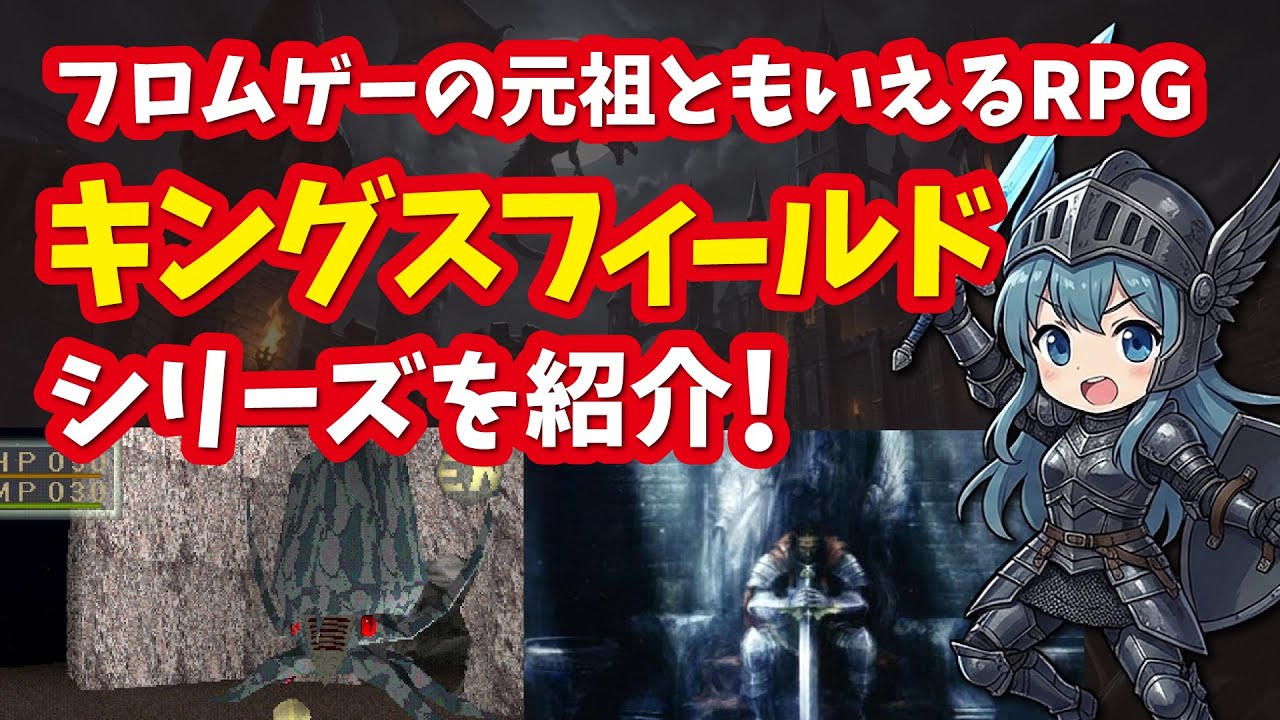 キングスフィールドシリーズ】フロム・ソフトウェアの原点となるダーク