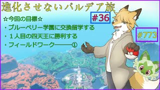 【ポケモンバイオレット】新しい旅路へ＃36