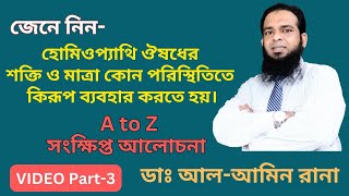 হোমিও ঔষধের শক্তি ও মাত্রা কোন পরিস্থিতিতে কিরূপ ব্যবহার করবেন  Part-3 (শেষ অংশ)। Video No- 22