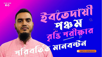 ইবতেদায়ী পঞ্চম বৃত্তি পরীক্ষা ২০২৫।। পরিবর্তিত মানবন্টন।।Ebtedayee Class Five Scholarship  2025।।