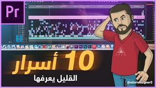 دروس آدم | 10 أسرار في أدوبي بريمير  القليل بيعرفها !