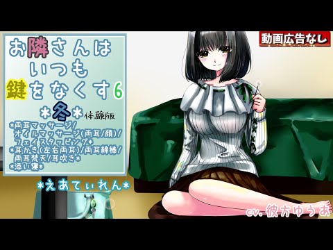 【ASMR】『お隣さんはいつも鍵をなくす6*冬*』*耳かき*体験版【イヤホン推奨】 【寝落ち用】