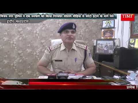 विजय नगर पुलिस ने एक मनचले को किया गिरफ्तार सोशल मीडिया से फोटो हटाने के मांगे पेसे