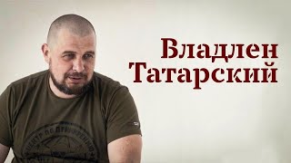 Владлен Татарский. Война будет вечной. Про Верховного, Кадырова, Украину и победу