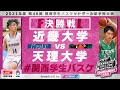 【関西学生バスケ／決勝戦】16:15～［2021年度 第48回 関西学生バスケットボール選手権大会］