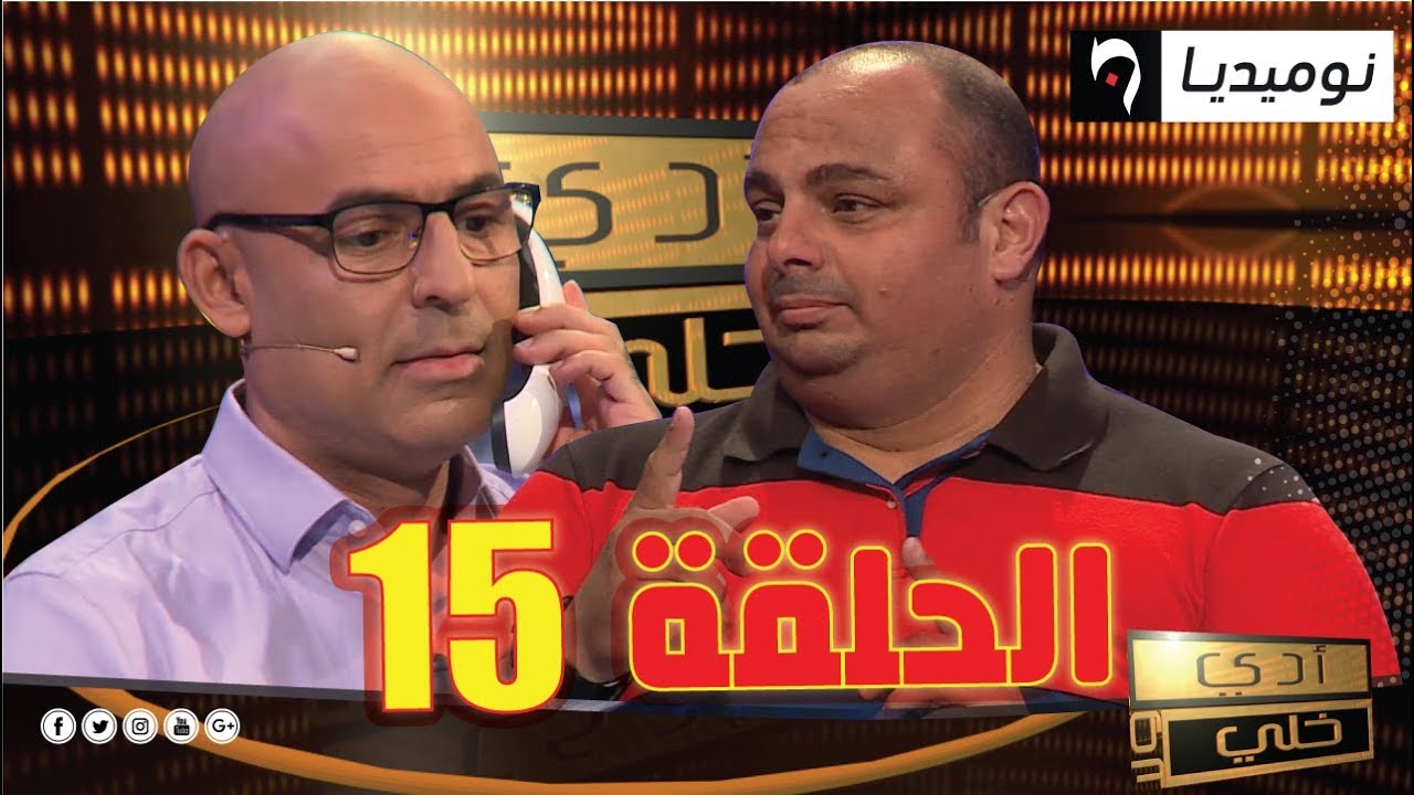 شاهد العدد 15 من برنامج الألعاب والمسابقات أدي ولا خلي| الحلقة كاملة