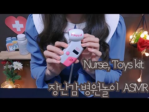 장난감 병원놀이 건강검진 상황극ASMR (Eng sub) Hospital toy pretend play